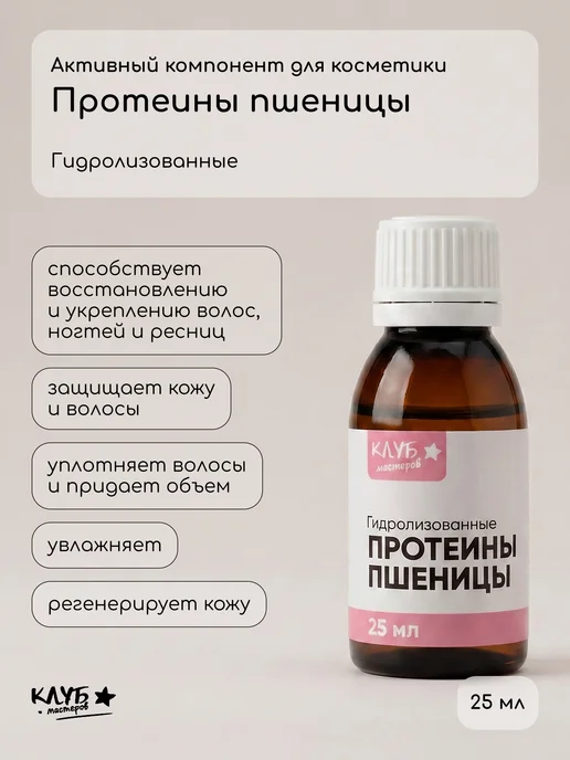 Клуб мастеров Протеины пшеницы гидролизованные, 25 мл, 25 мл