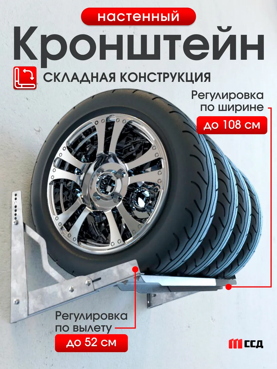 Кронштейн для колес автомобиля, для шин, для гаража