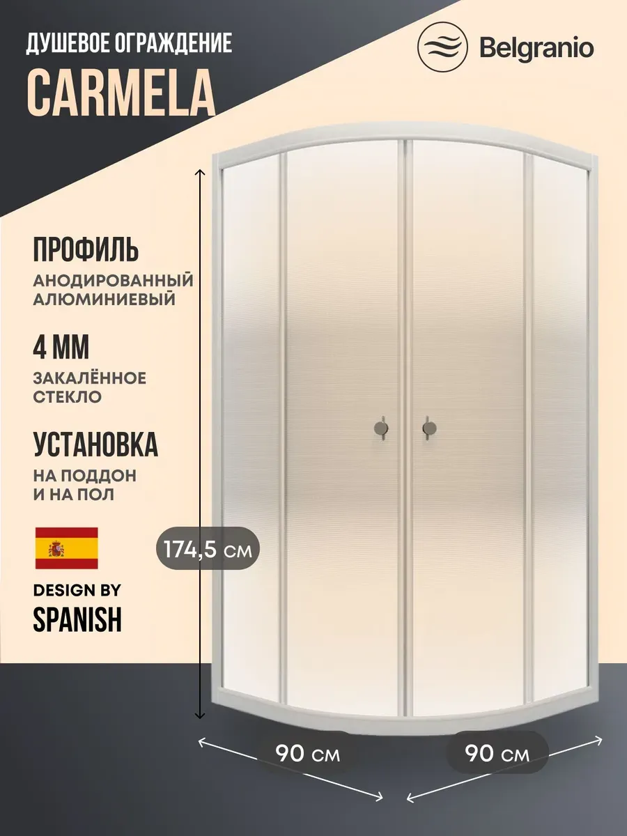 Душевое ограждение Carmela 90*90