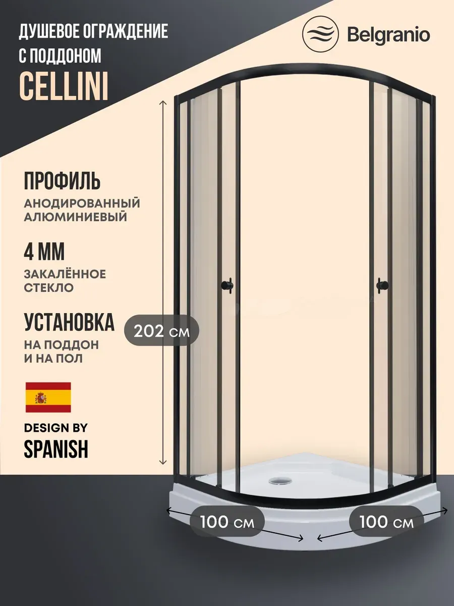 Душевое ограждение с поддоном Cellini 100*100