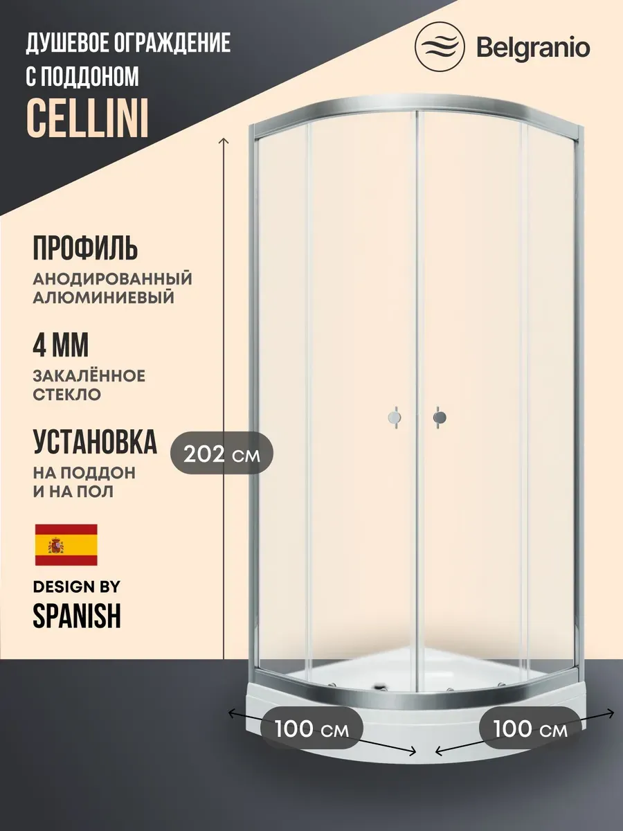 Душевое ограждение с поддоном Cellini 100*100