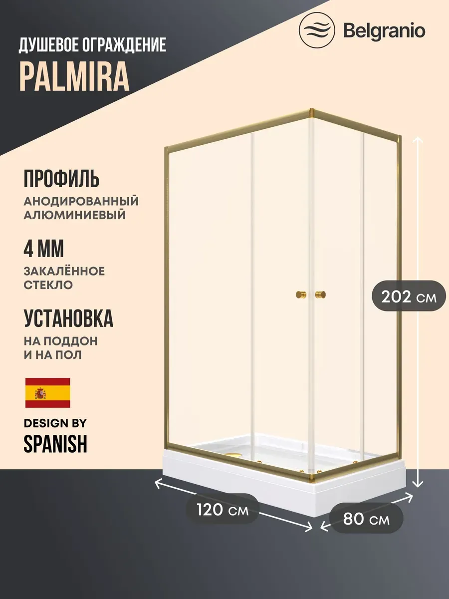 Душевое ограждение с подд Palmira 120*80