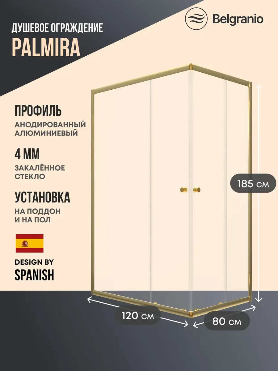 Душевое ограждение Palmira 120*80 золото