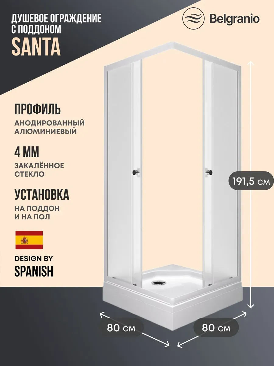 Душевое ограждение с низким поддоном Santa 80*80