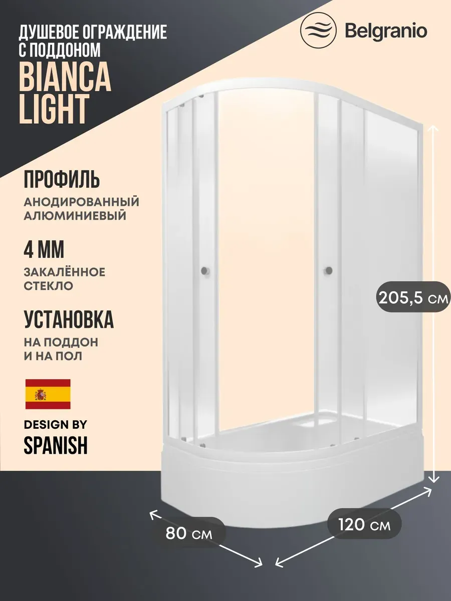 Душевое ограждение со средним поддоном Bianca Light 120*80