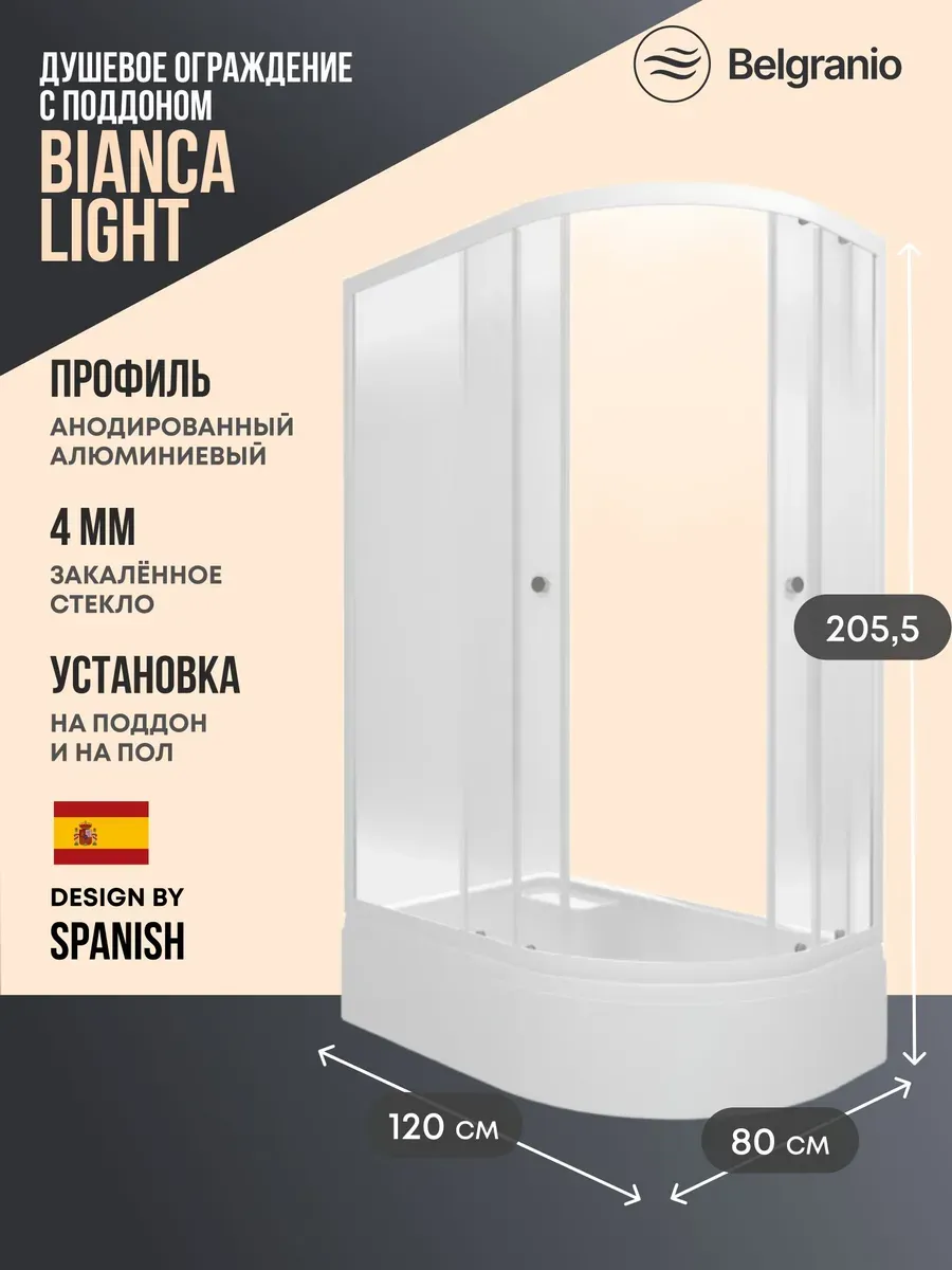 Душевое ограждение со средним поддоном Bianca Light 120*80