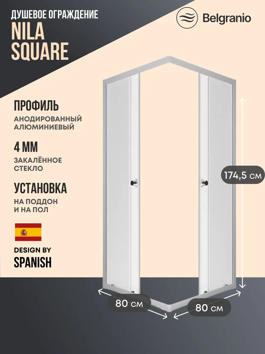Душевое ограждение Nila Square 80*80