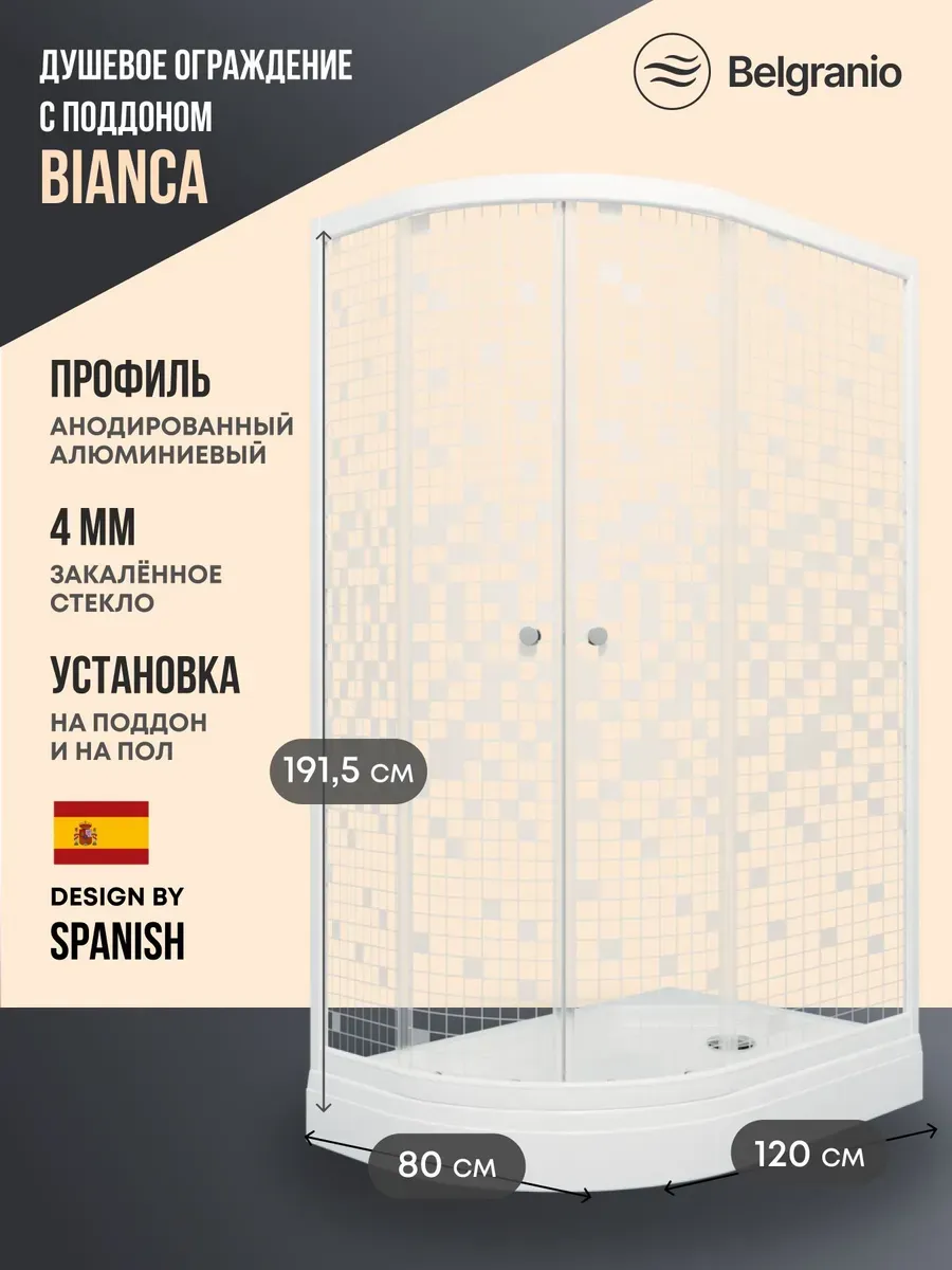 Душевое ограждение с низким поддоном Bianca 120*80