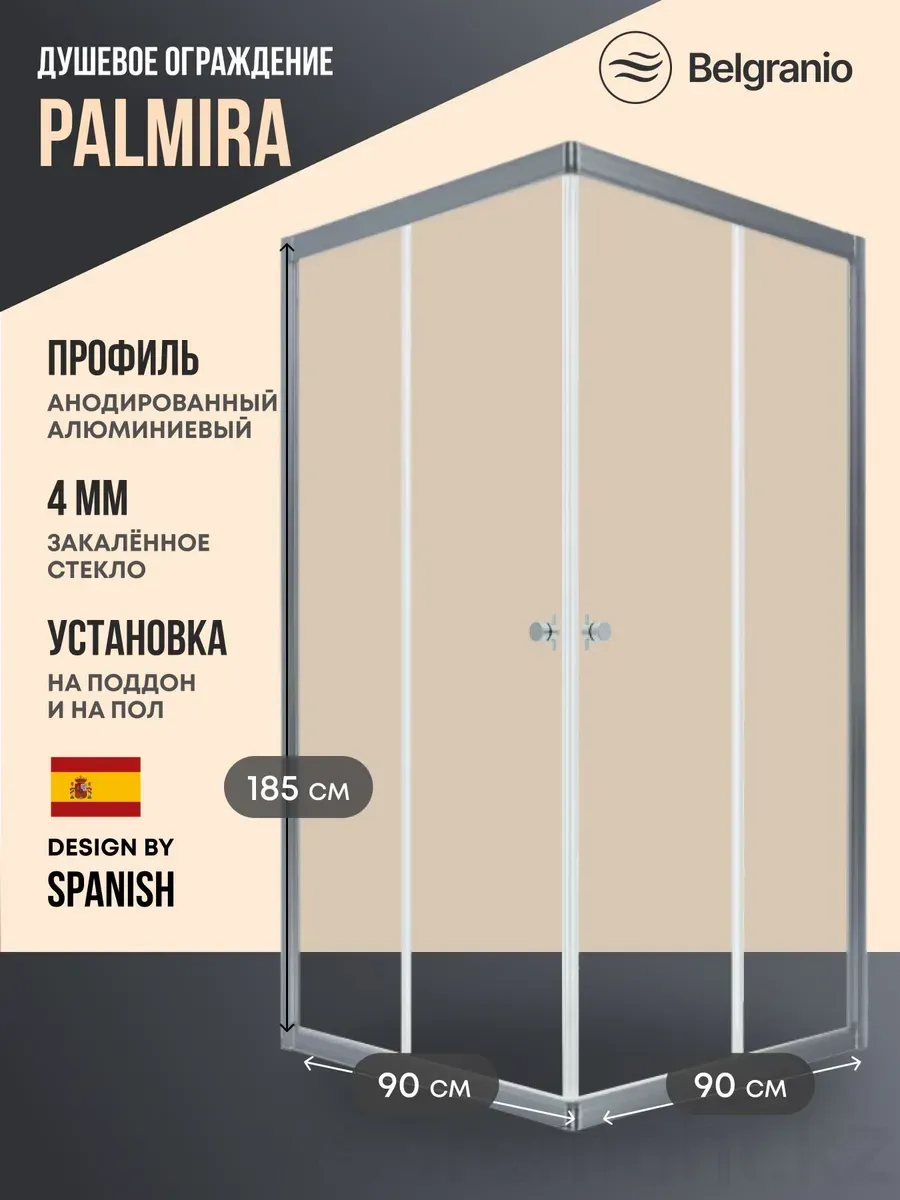 Душевое ограждение Palmira 90*90 профиль хром
