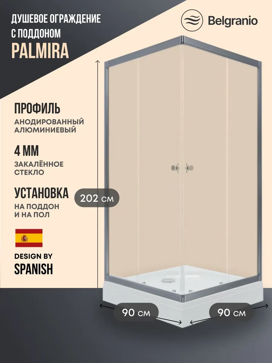 Душевое ограждение с поддоном Palmira 90*90