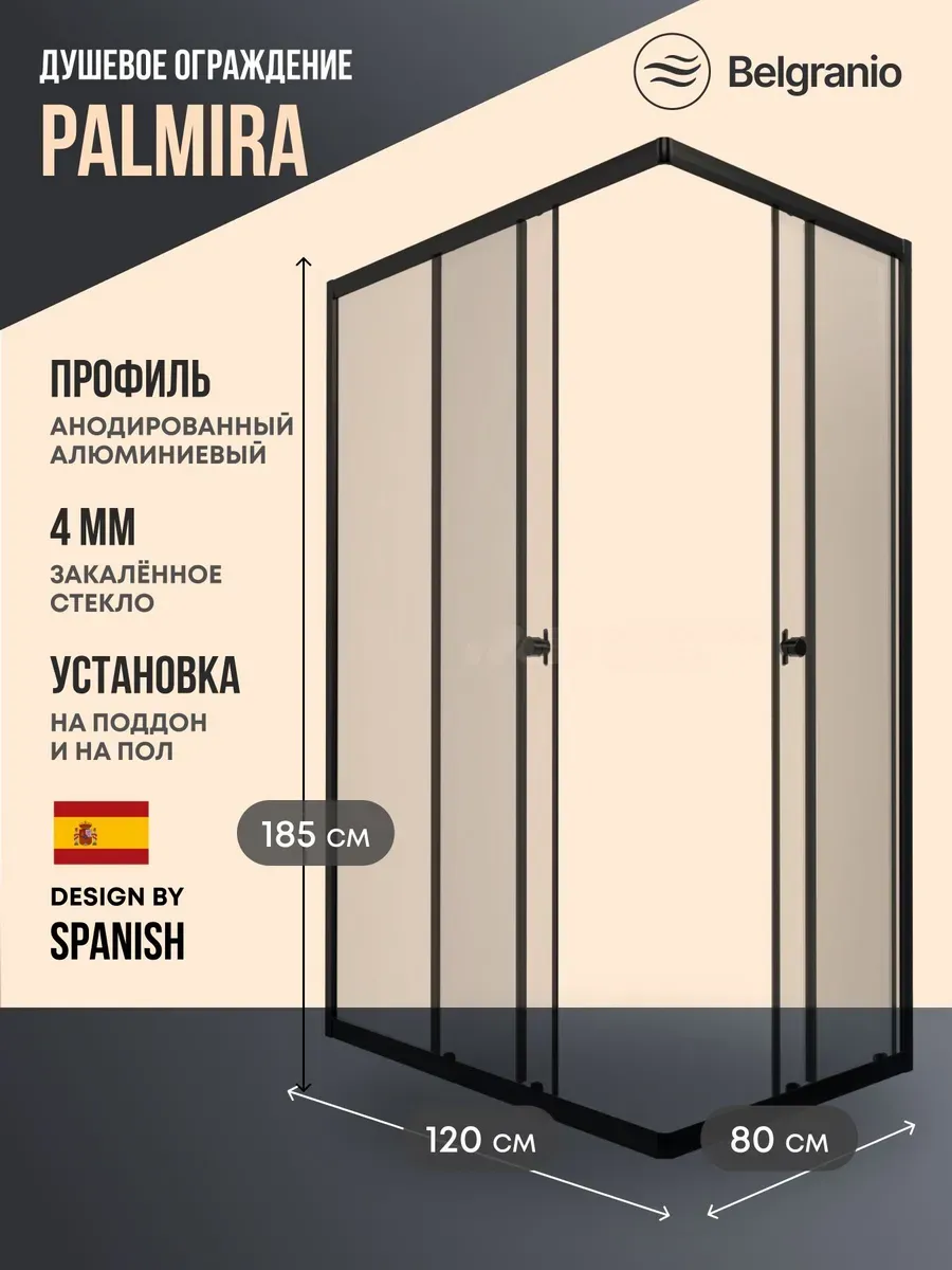 Душевое ограждение Palmira 120*80 профиль черный