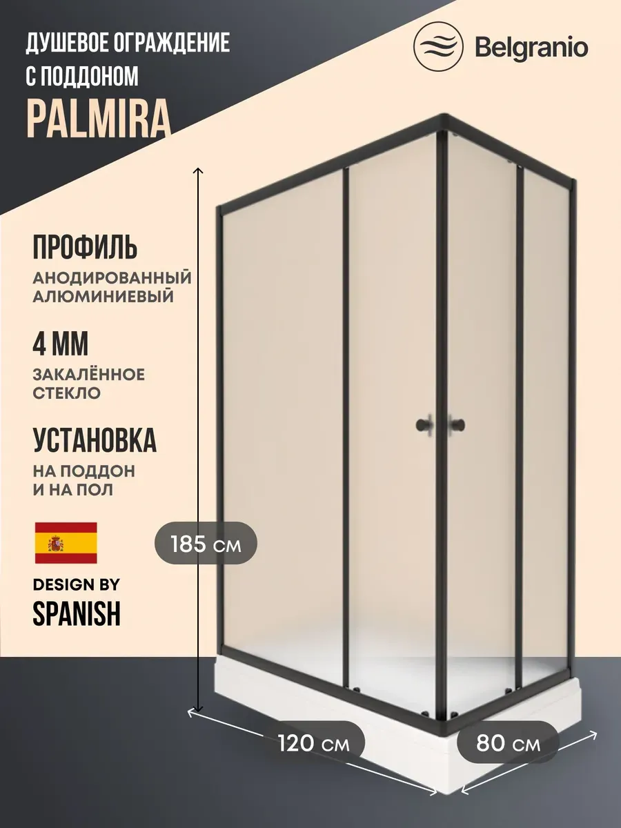 Душевое ограждение с поддоном Palmira 120*80