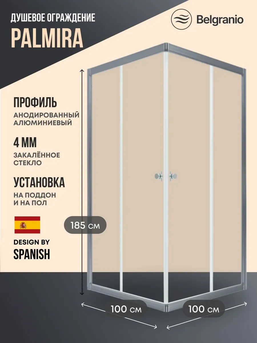 Душевое ограждение Palmira 100*100 профиль хром