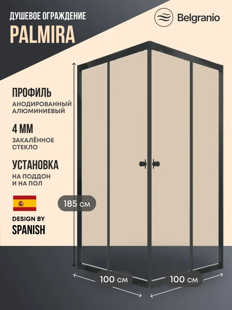 Душевое ограждение Palmira 100*100