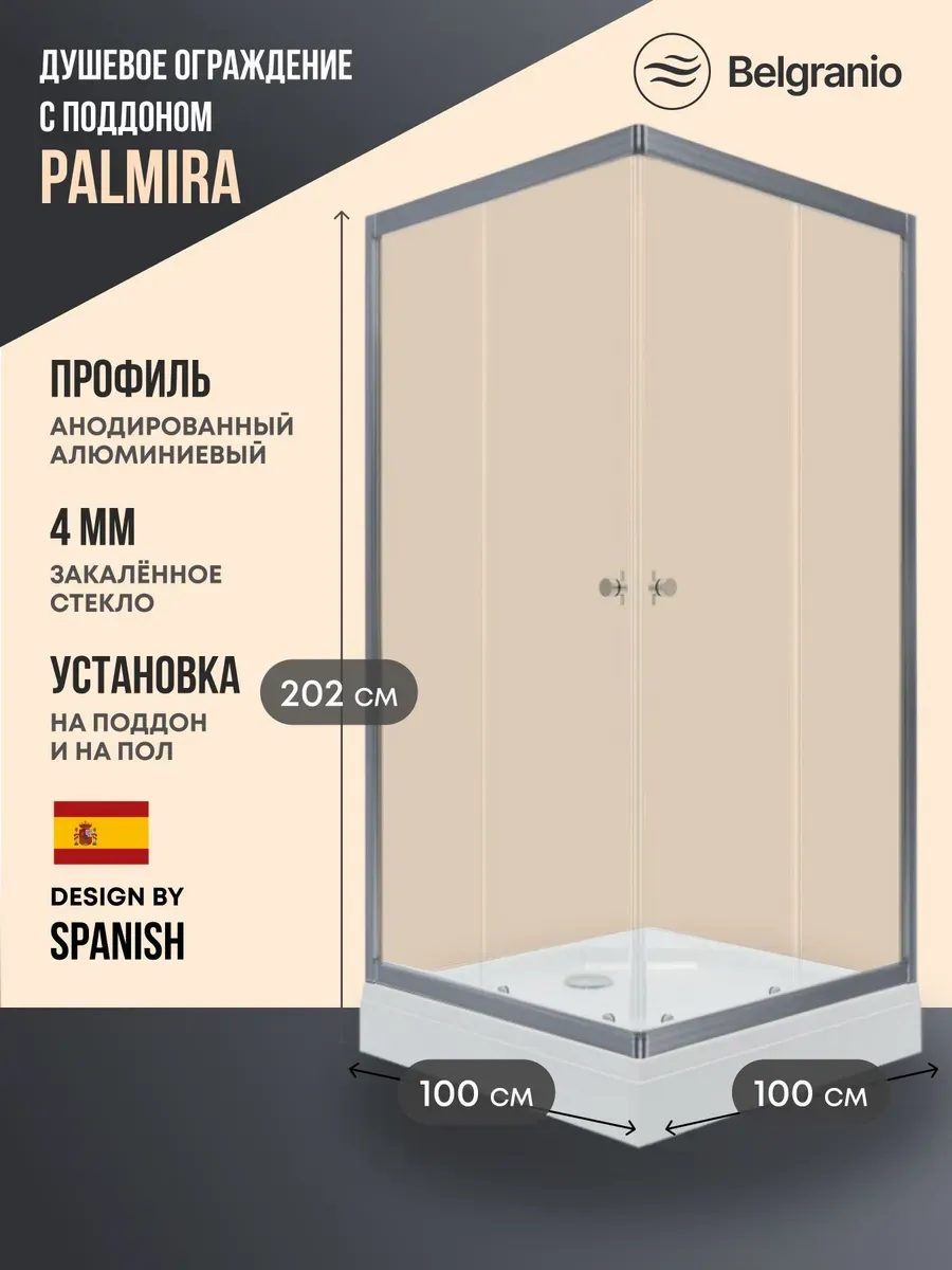 Душевое ограждение с поддоном Palmira 100*100