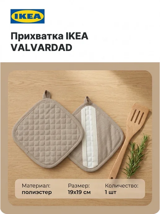 IKEA Прихватка VALVARDAD, 19x19 см, бежевый, полиэстер, 1шт, 19x19 см, 1 шт