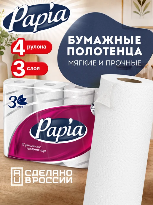 Papia Бумажные полотенца в рулоне для дома и кухни 3-х слойные 4шт, 4 шт