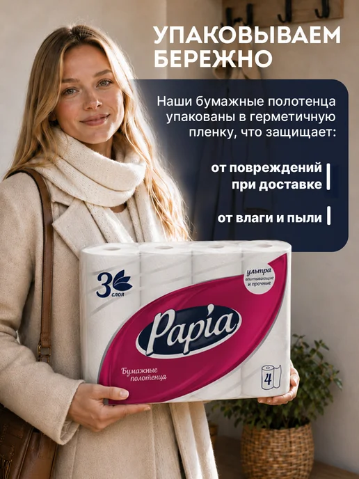 Papia Бумажные полотенца в рулоне для дома и кухни 3-х слойные 4шт, 4 шт, фото 6