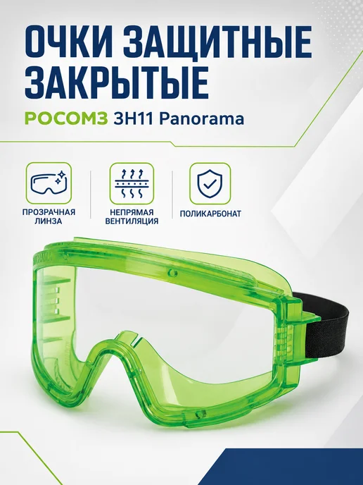 РОСОМЗ Очки защитные закрытые, прозрачные, непрямая вентиляция, прозрачный