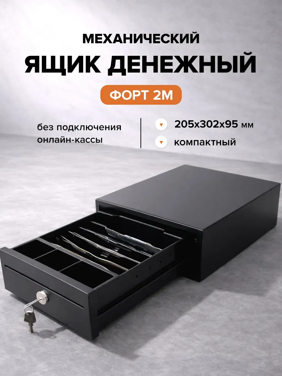 Денежный кассовый ящик, касса для денег механическая