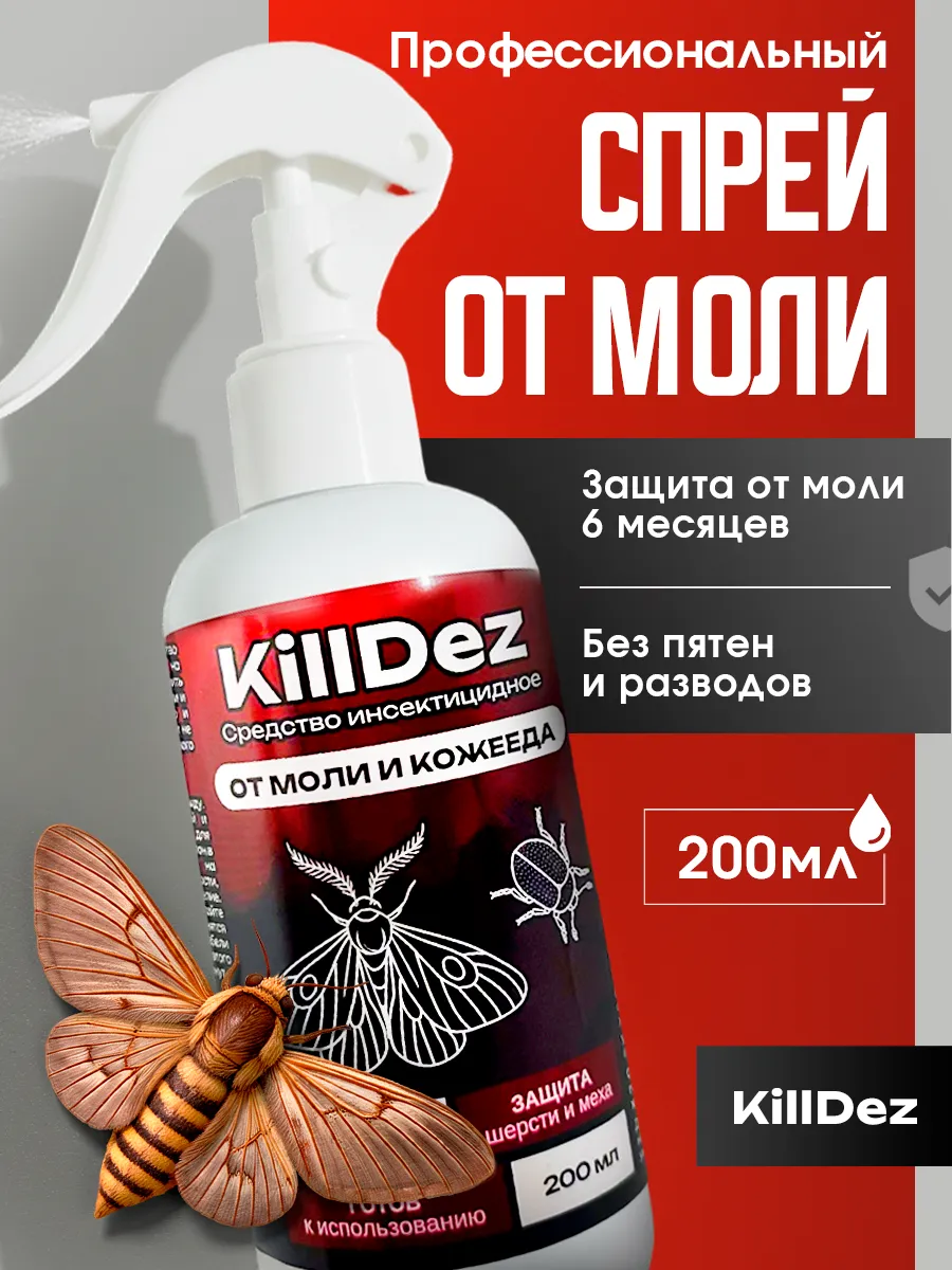 Эффективное средство спрей от моли KillDez