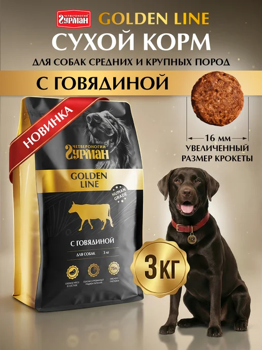 Сухой корм Четвероногий Гурман для собак, говядина, 3 кг