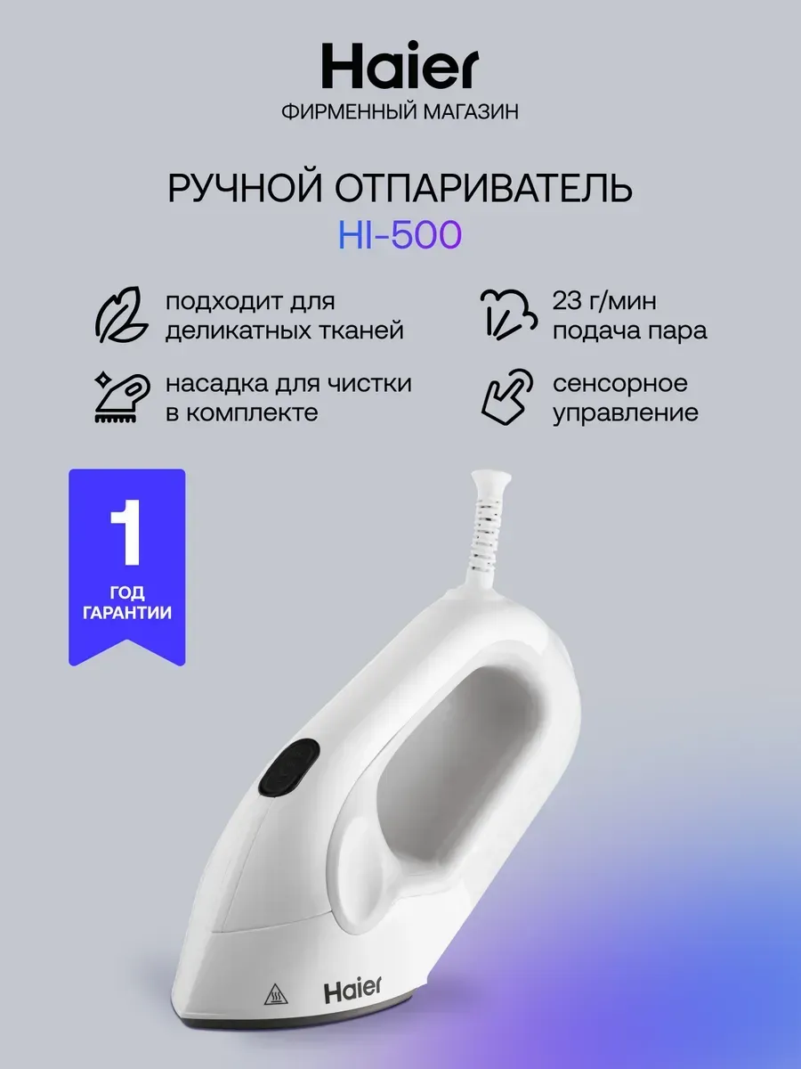 Ручной отпариватель HI-500