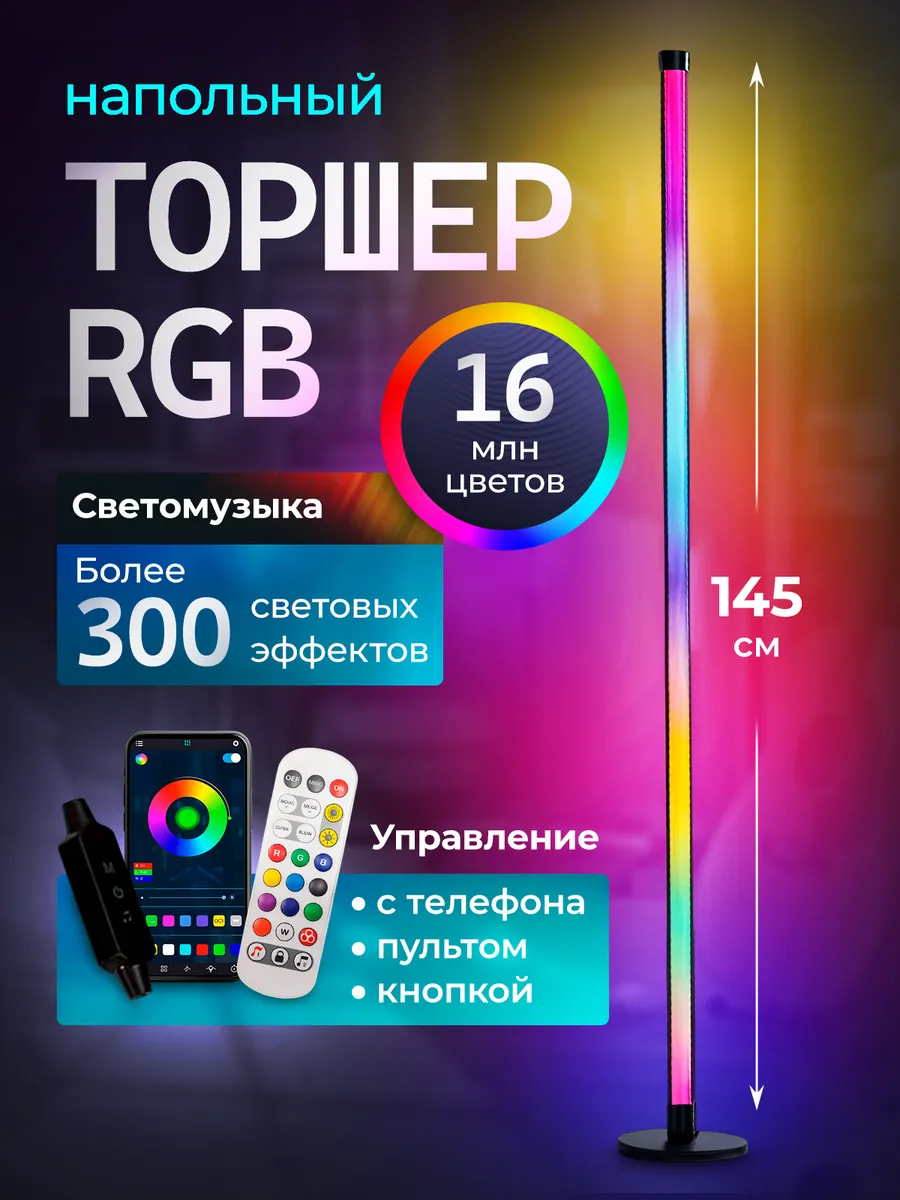 RGB лампа, Умный светильник торшер напольный светодиодный
