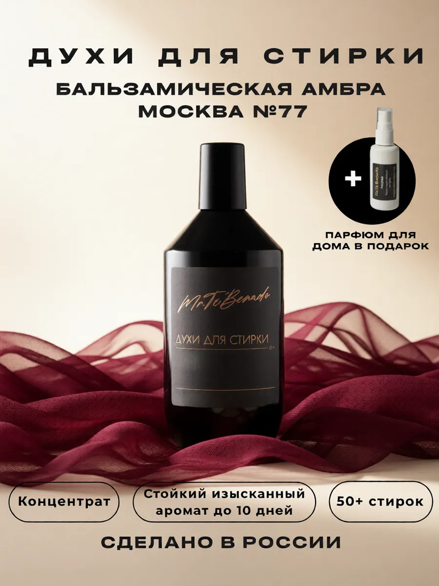 Духи для стирки аромаополаскиватель концентрат