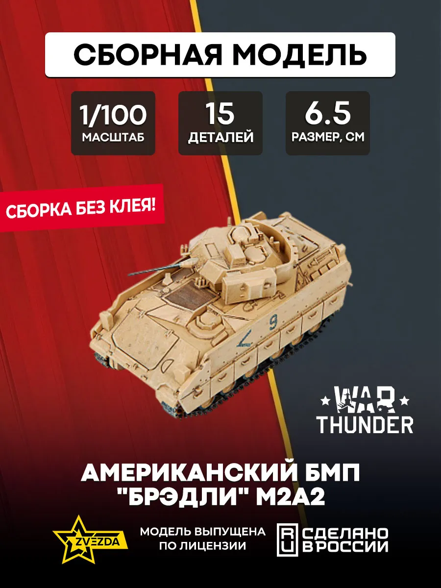 Сборная модель 77413 БМП "Брэдли" М2А2 War Thunder