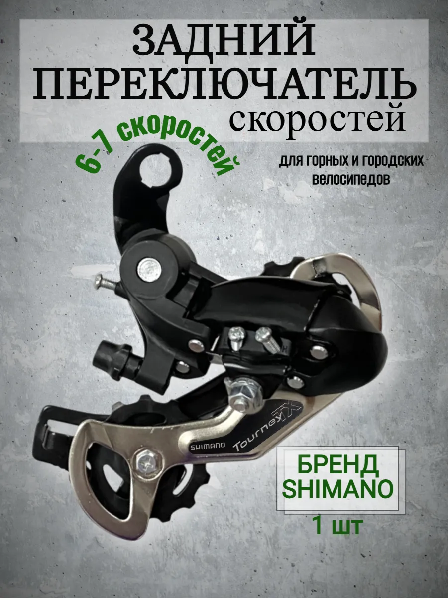 Задний переключатель передач