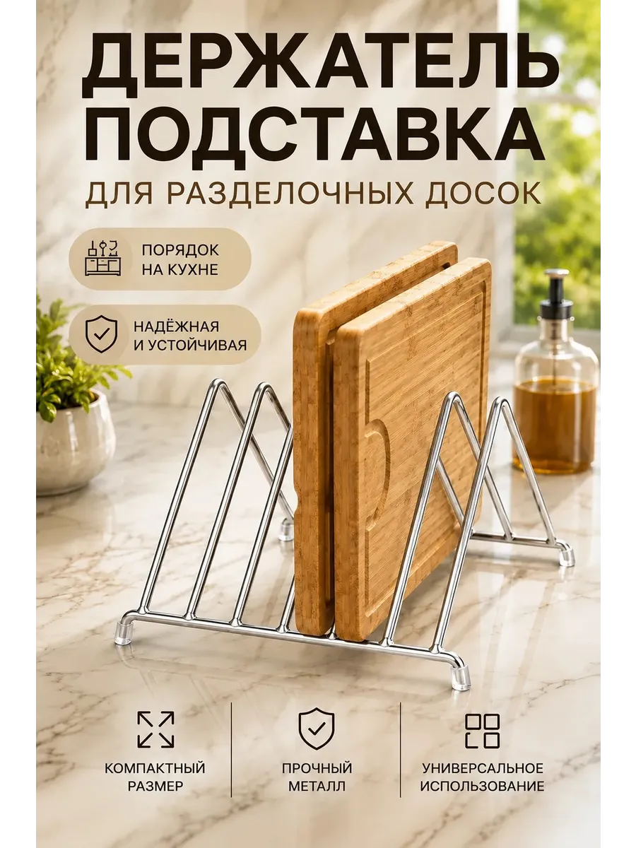 Держатель подставка для досок Пирамида хром