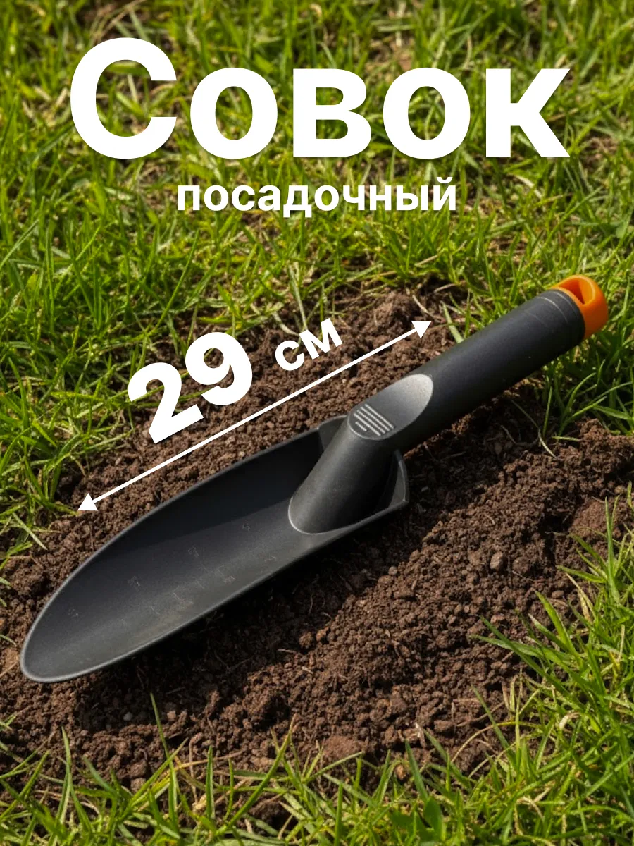 Совок садовый посадочный пластиковый