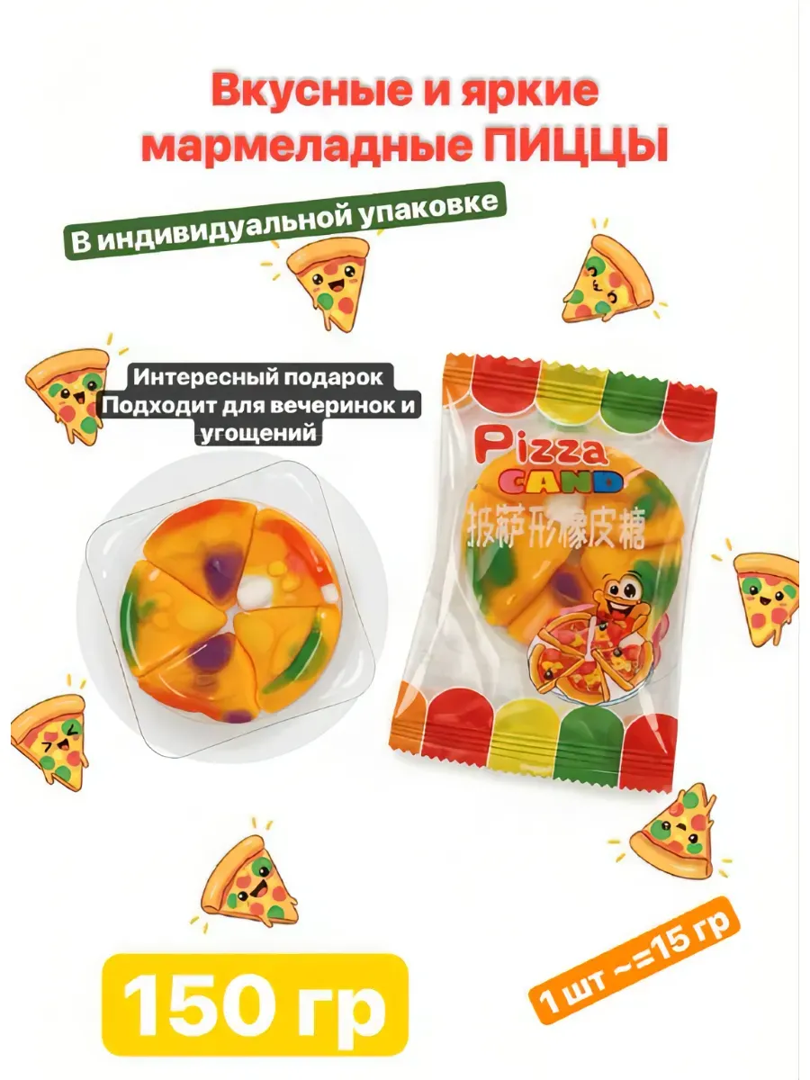жевательный мармелад пицца 150 гр
