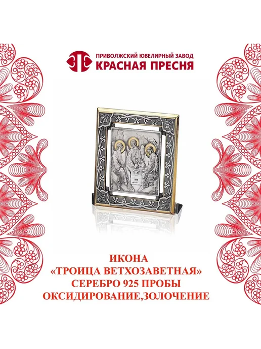 ЗАО Красная Пресня Икона "Троица Ветхозаветная" серебряная, серебристый