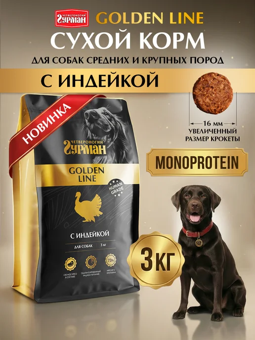 Сухой корм Четвероногий Гурман для собак, индейка, 3 кг