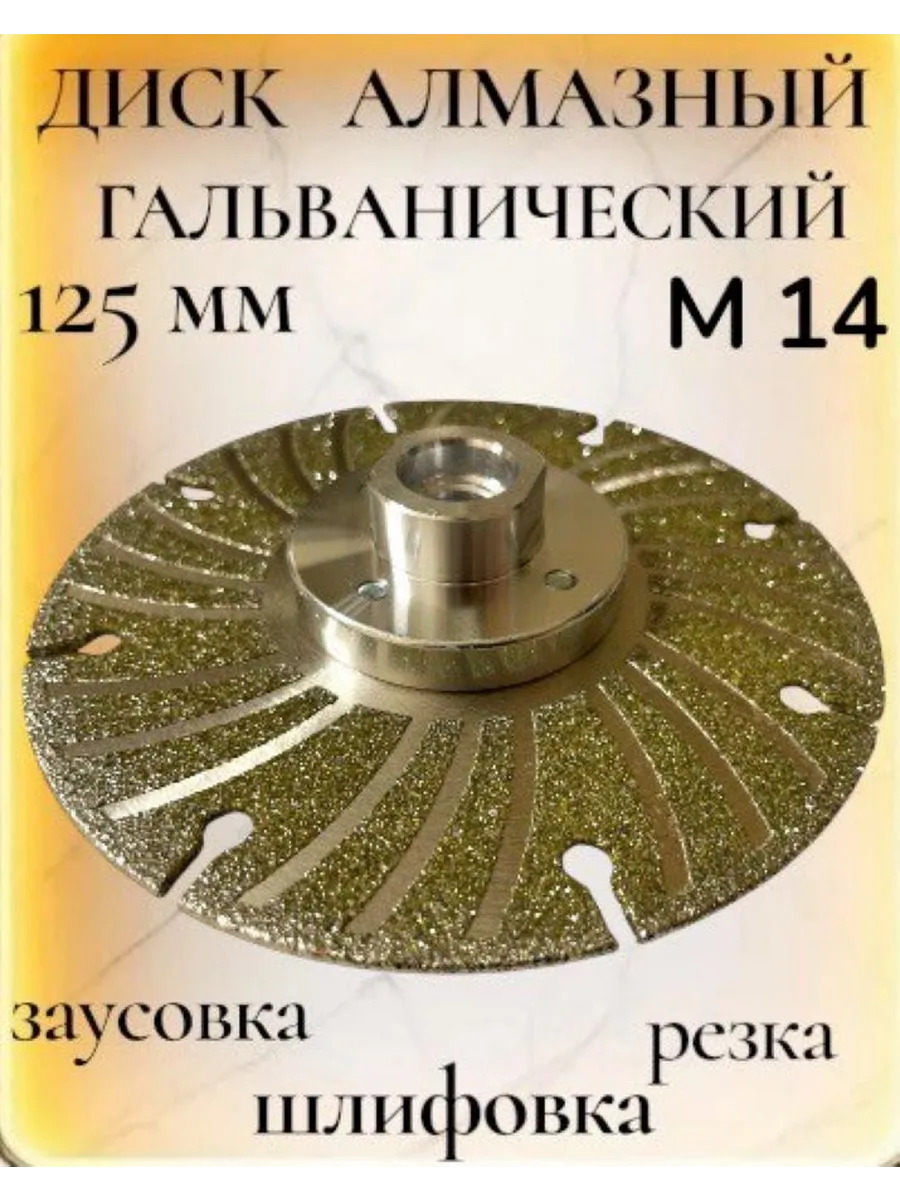 Алмазный диск гальванический 125 мм с фланцем М14