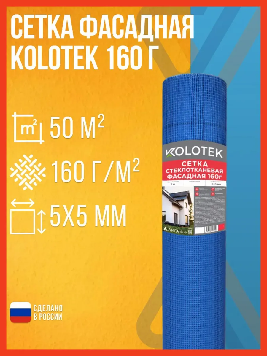 Сетка фасадная штукатурная стекловолокно Kolotek 1м х 50м