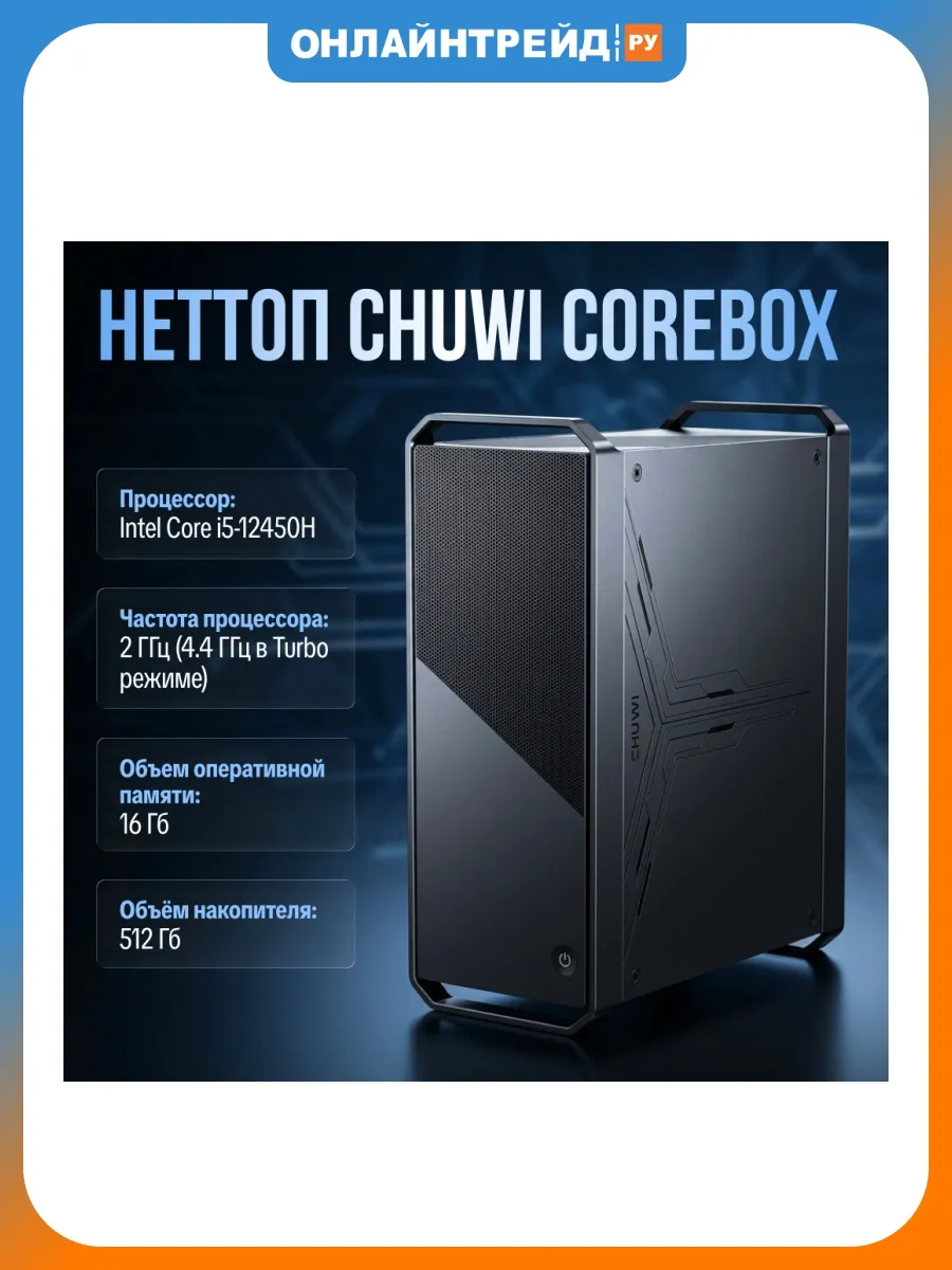 Неттоп CoreBox (Core i5-12450H, 16 Гб, SSD 512 Гб, Win11Pro)