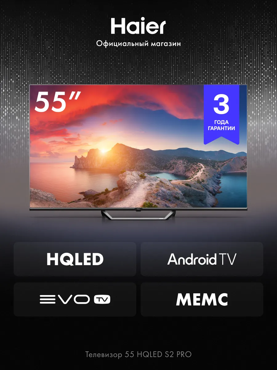 Телевизор 55 HQLED S2 Pro Haier 1263929238 купить в интернет‑магазине Wildberries