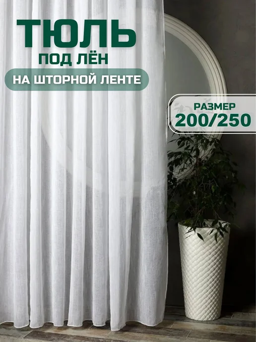 Istaraf Тюль в гостиную и спальню 200х250 см, 200x250 см, фото 2