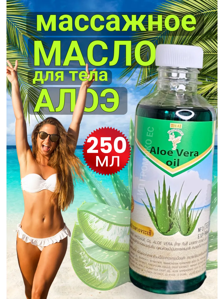Тайское масло Алоэ вера для тела 250 мл