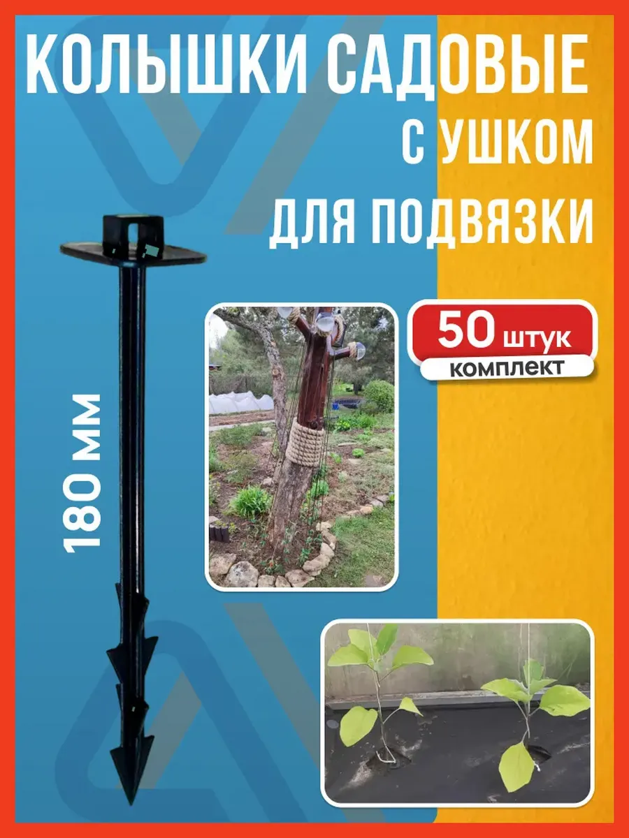 Колышки садовые 50 шт,180 мм
