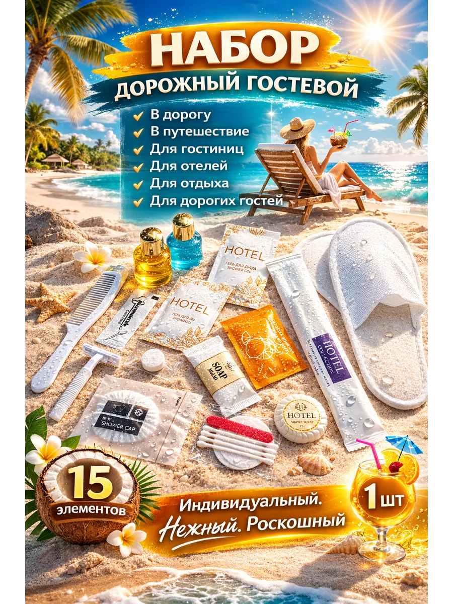 Дорожный (гостевой) одноразовый набор "Люкс" (1 шт)