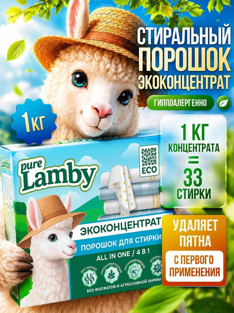 Cтиральный порошок автомат Purelamby, 1 кг