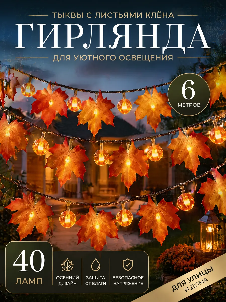 Гирлянда на батарейках тыквы с листьями клёна 6м 40 шт