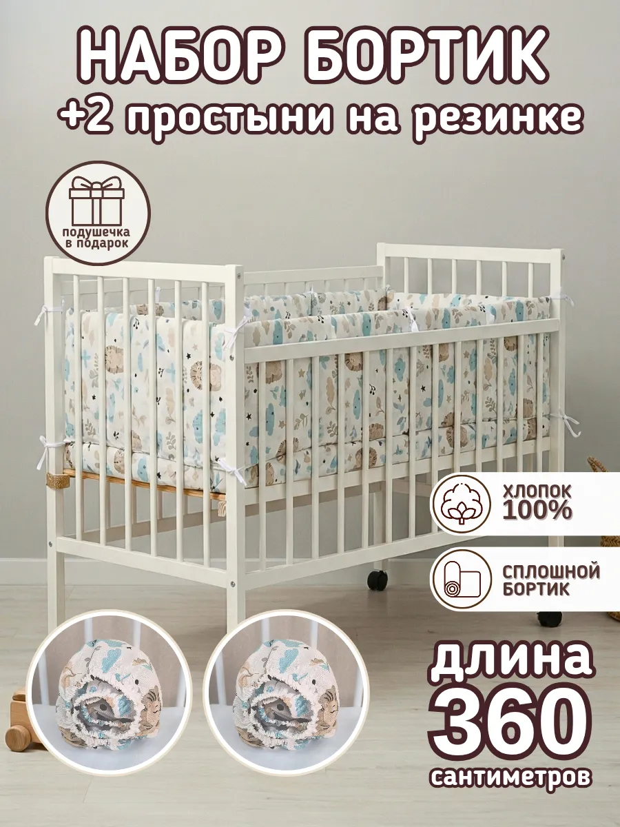 Комплект в кроватку новорожденным бортик с простынями 2 шт
