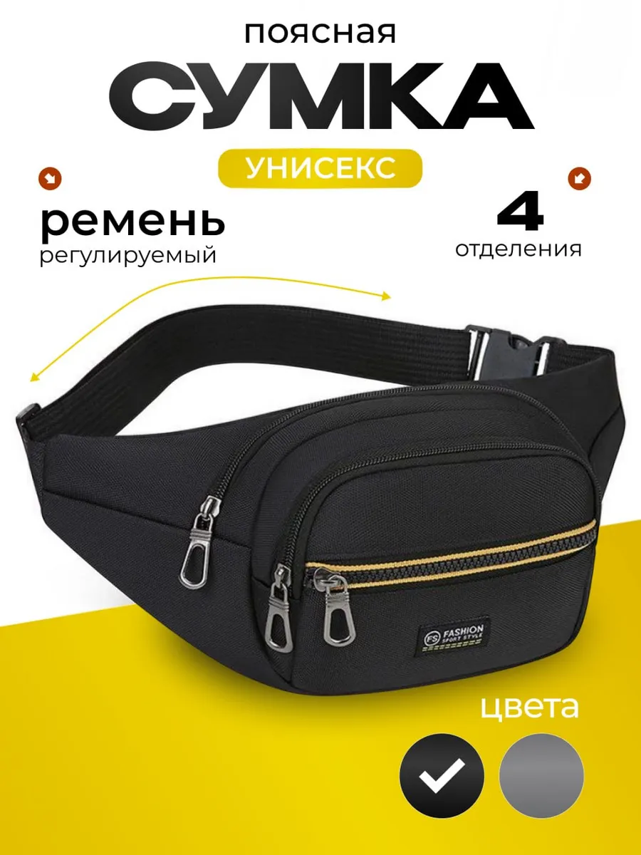 Поясная сумка на пояс через плечо бананка