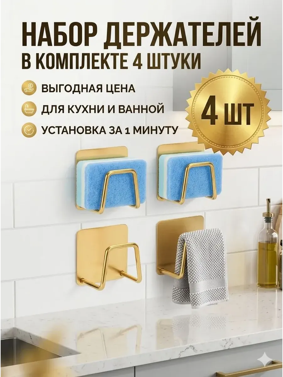 Держатель кухонный для губки на мойку крючок в раковину 4шт