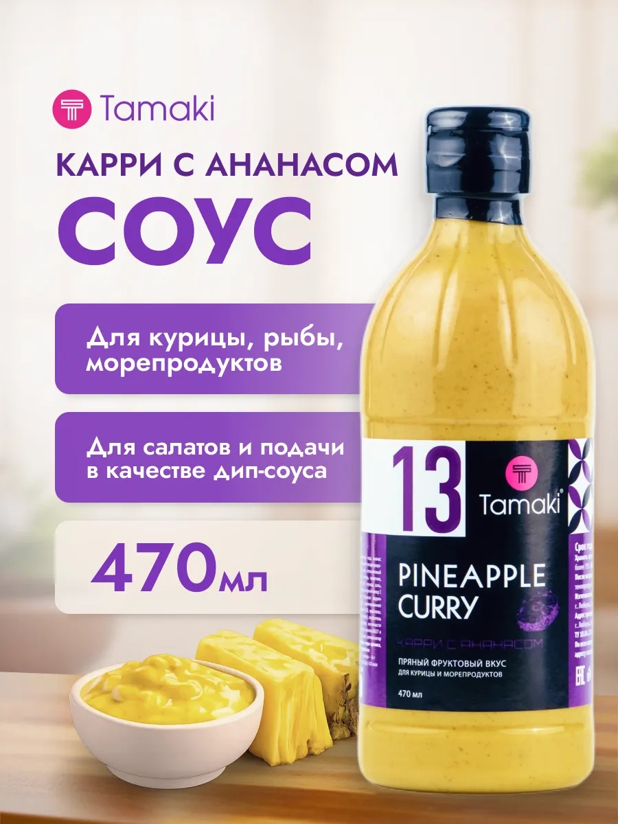 Соус Карри с Ананасом 470 мл